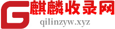 麒麟收录网