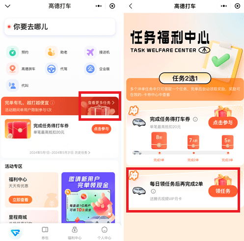 高德打车 用高德打车,长期免费领腾讯视频VIP会员! 第2张